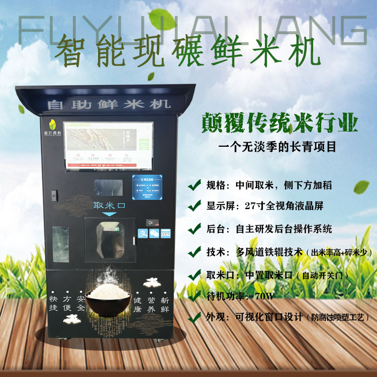 无人碾米机
