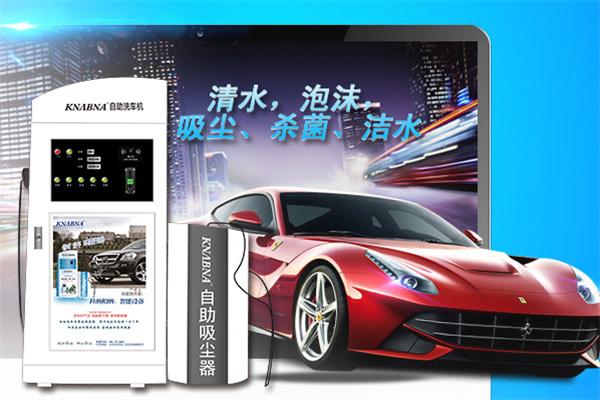自助洗车机加盟